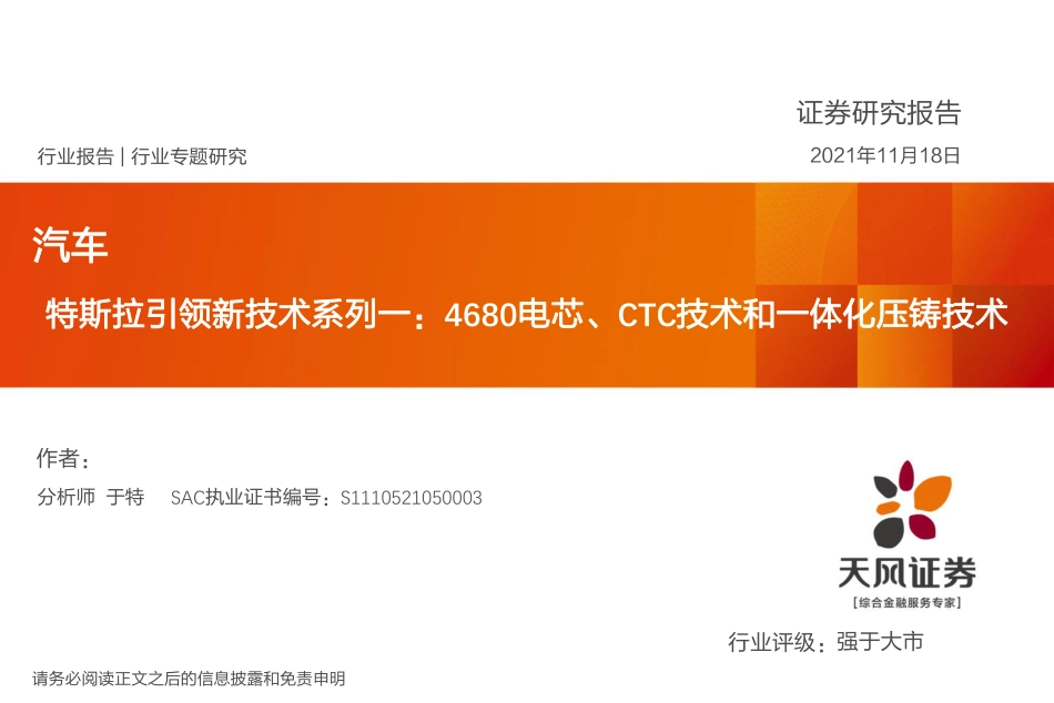 特斯拉引领新技术系列：4680电芯、CTC技术和一体化压铸技术_第1页
