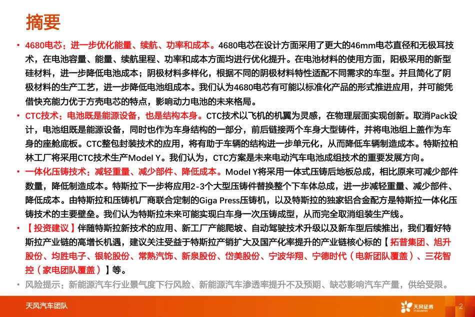 特斯拉引领新技术系列：4680电芯、CTC技术和一体化压铸技术_第2页
