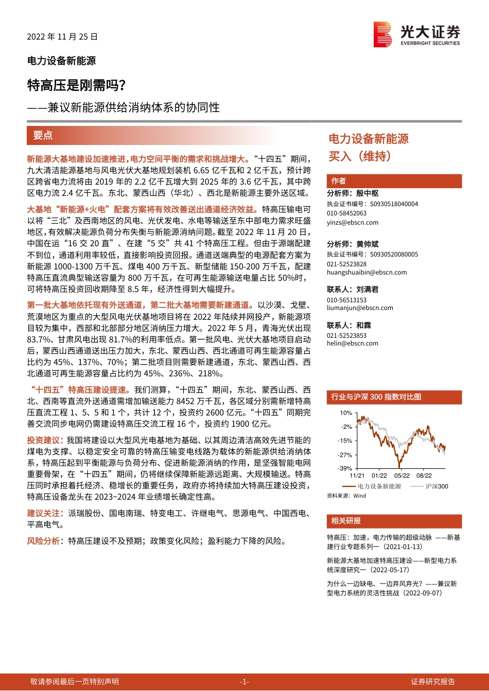 特高压是刚需吗？--兼议新能源供给消纳体系的协同性-光大证券_第1页