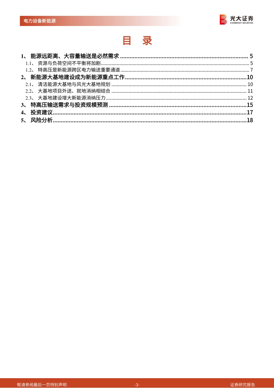 特高压是刚需吗？--兼议新能源供给消纳体系的协同性-光大证券_第3页