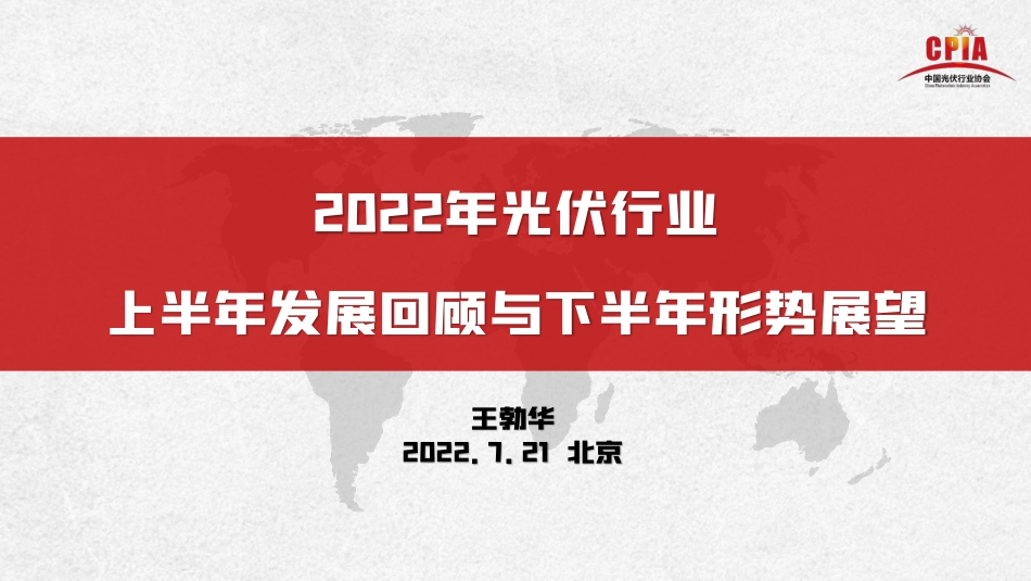 王勃华：2022上半年光伏行业发展回顾与下半年形式展望_第1页