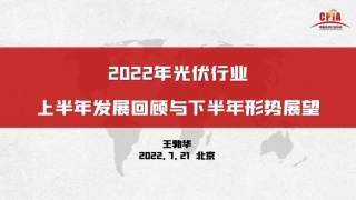 王勃华：2022上半年光伏行业发展回顾与下半年形式展望