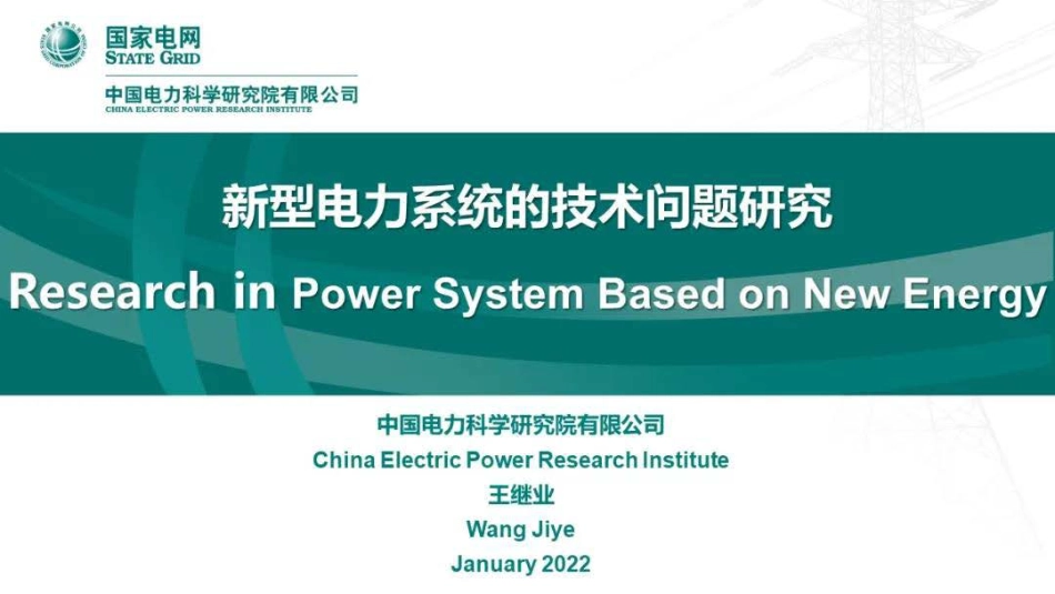 王继业：新型电力系统的技术问题研究(英)_第1页