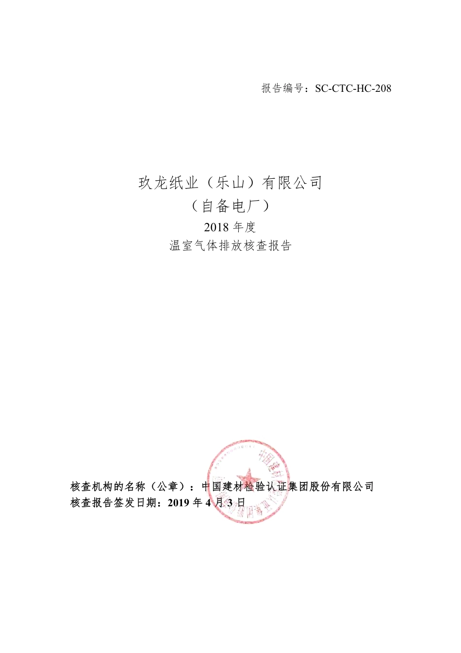 玖龙纸业(乐山)有限公司(自备电厂)温室气体排放核查报告_第1页