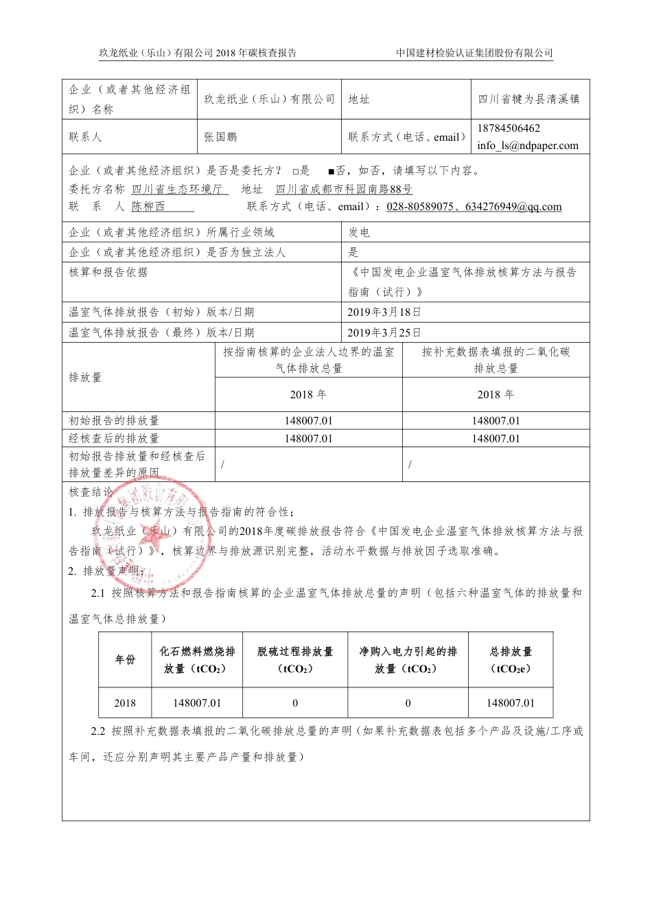 玖龙纸业(乐山)有限公司(自备电厂)温室气体排放核查报告_第2页