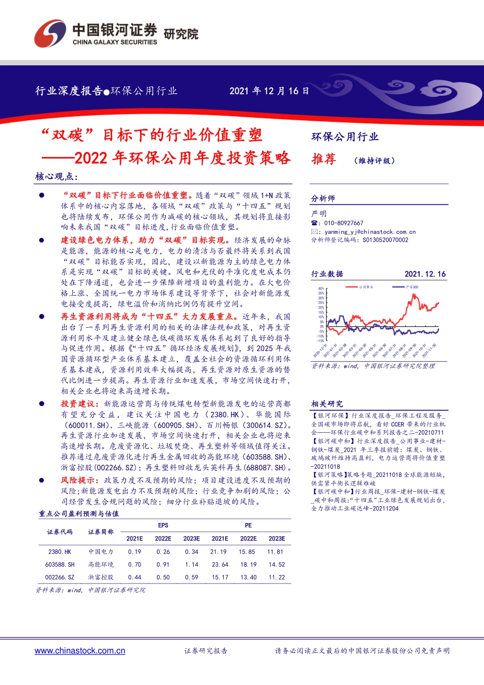 环保公用行业：“双碳”目标下的行业价值重塑_第1页