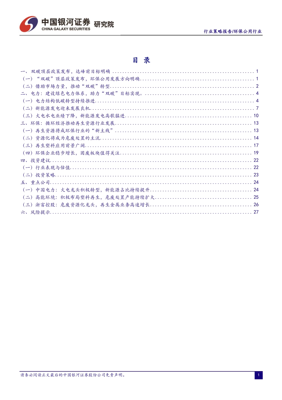 环保公用行业：“双碳”目标下的行业价值重塑_第2页