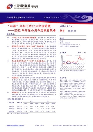 环保公用行业：“双碳”目标下的行业价值重塑
