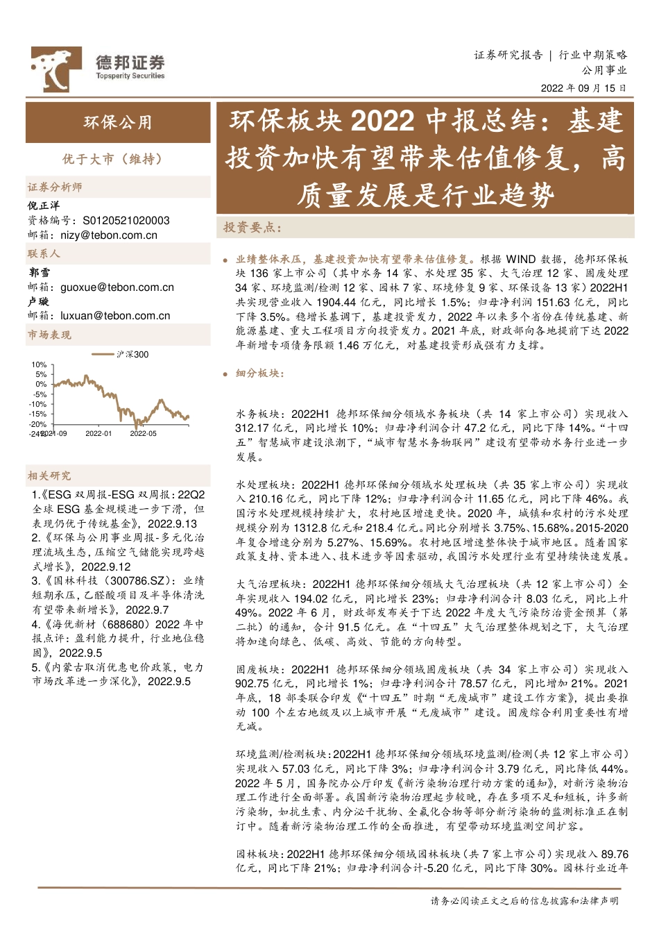 环保板块2022中报总结：基建投资加快有望带来估值修复，高质量发展是行业趋势_第1页