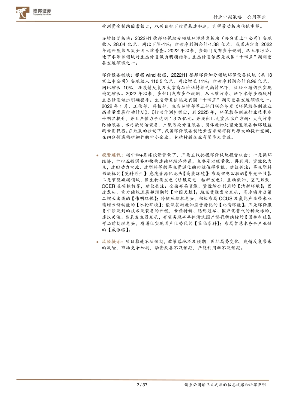 环保板块2022中报总结：基建投资加快有望带来估值修复，高质量发展是行业趋势_第2页