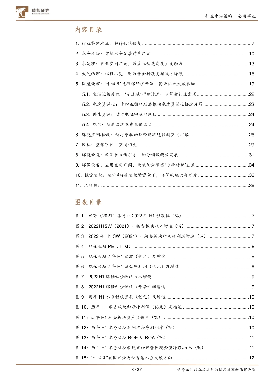 环保板块2022中报总结：基建投资加快有望带来估值修复，高质量发展是行业趋势_第3页