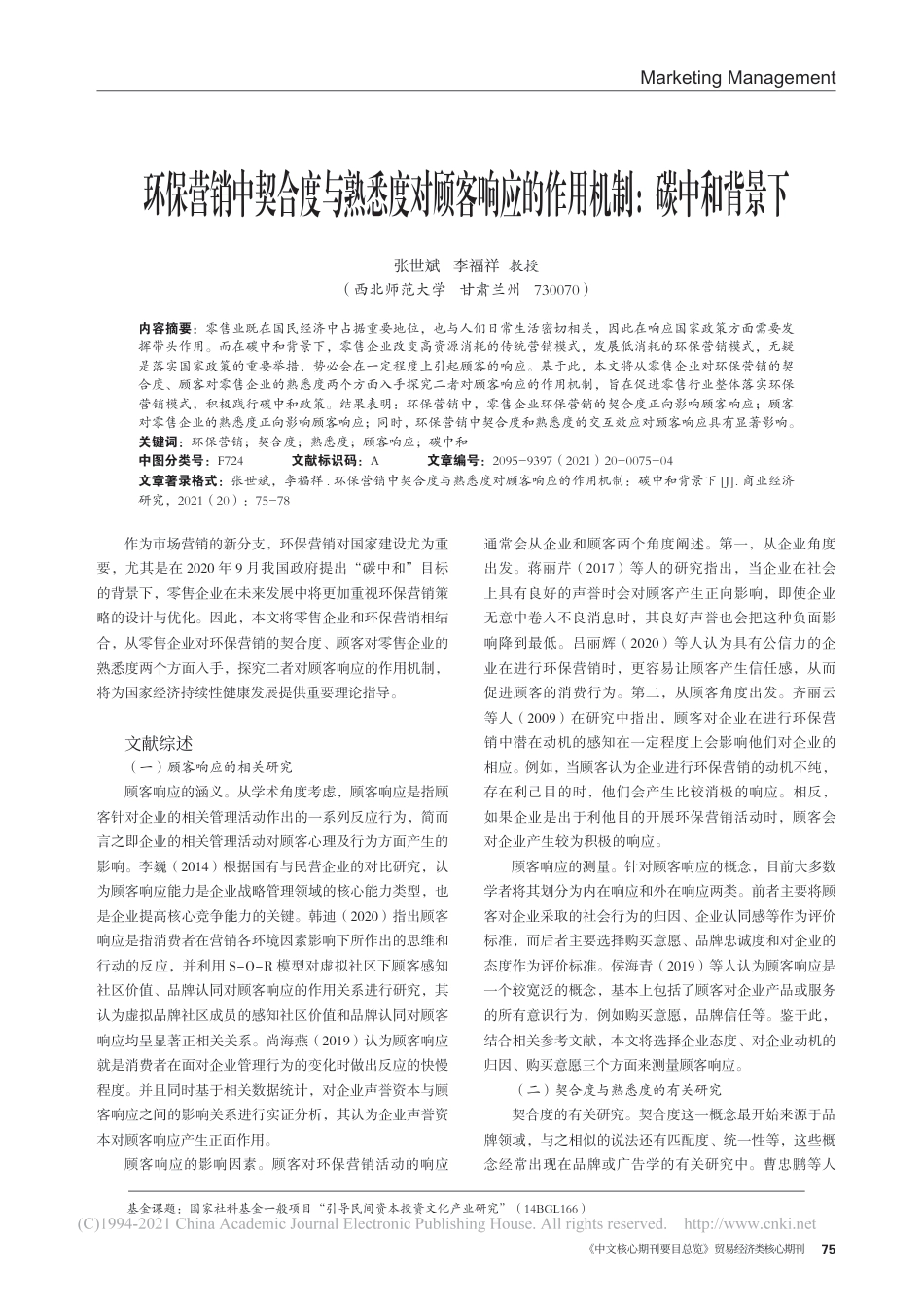 环保营销中契合度与熟悉度对顾客响应的作用机制_碳中和背景下_第1页