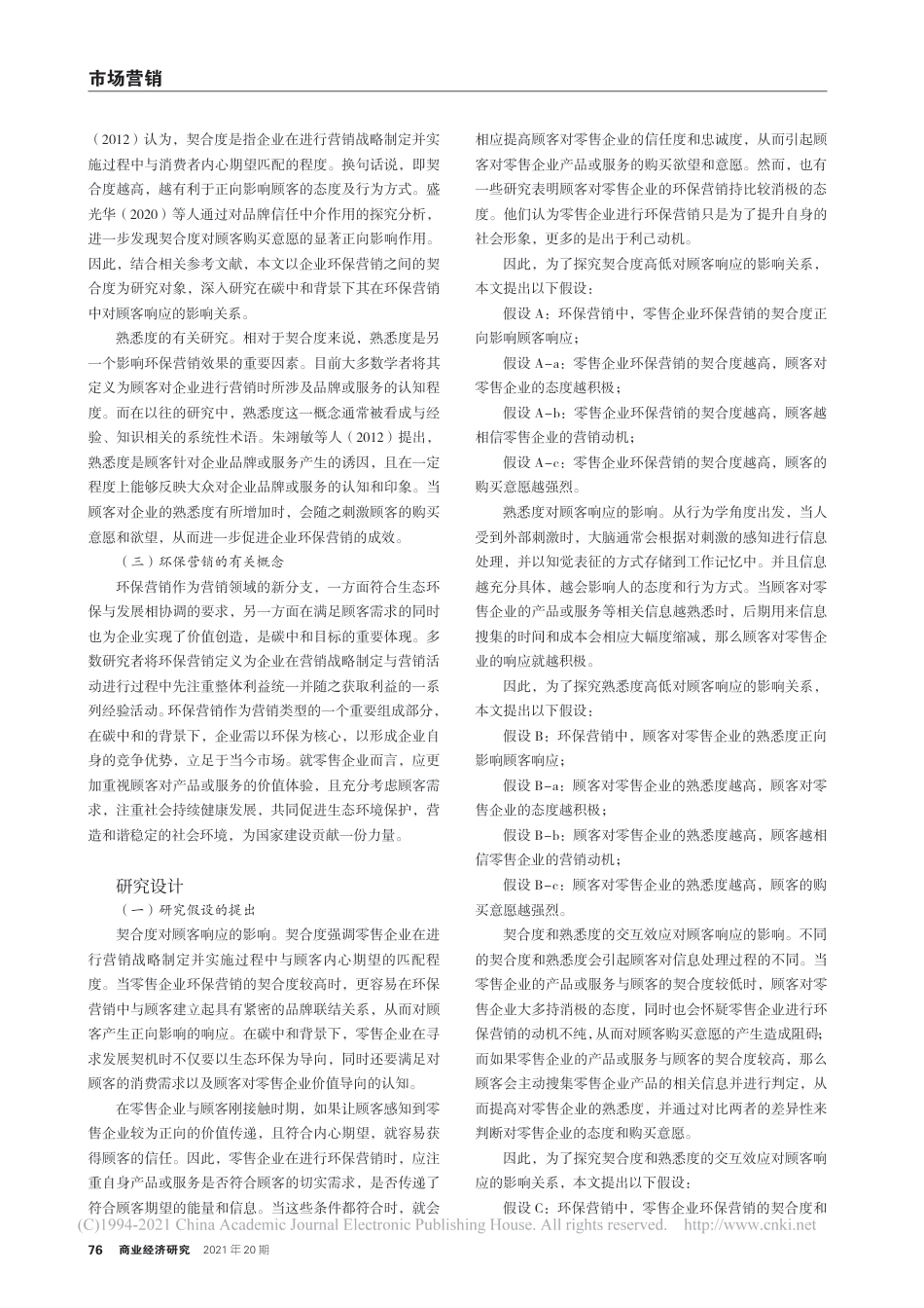 环保营销中契合度与熟悉度对顾客响应的作用机制_碳中和背景下_第2页