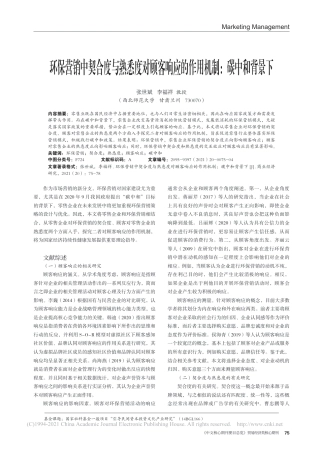 环保营销中契合度与熟悉度对顾客响应的作用机制_碳中和背景下
