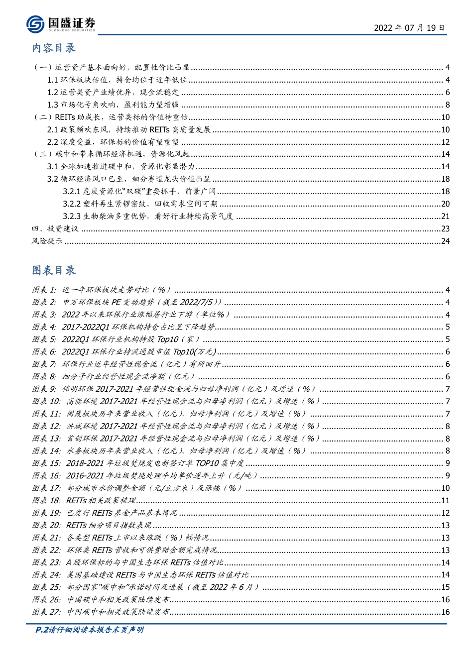 环保行业2022中期策略：资源循环迎机遇，运营资产待重估-国盛证券_第2页