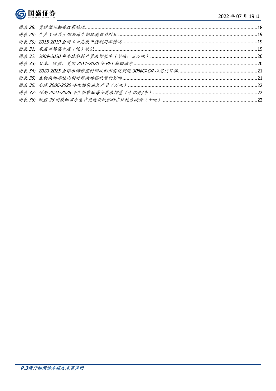环保行业2022中期策略：资源循环迎机遇，运营资产待重估-国盛证券_第3页