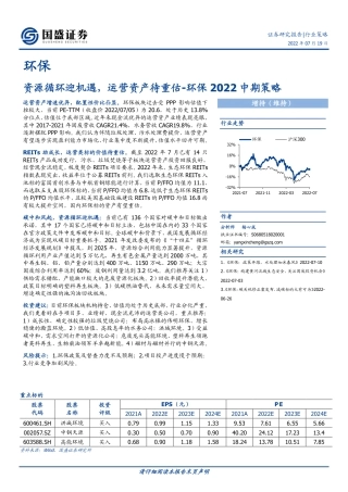 环保行业2022中期策略：资源循环迎机遇，运营资产待重估-国盛证券