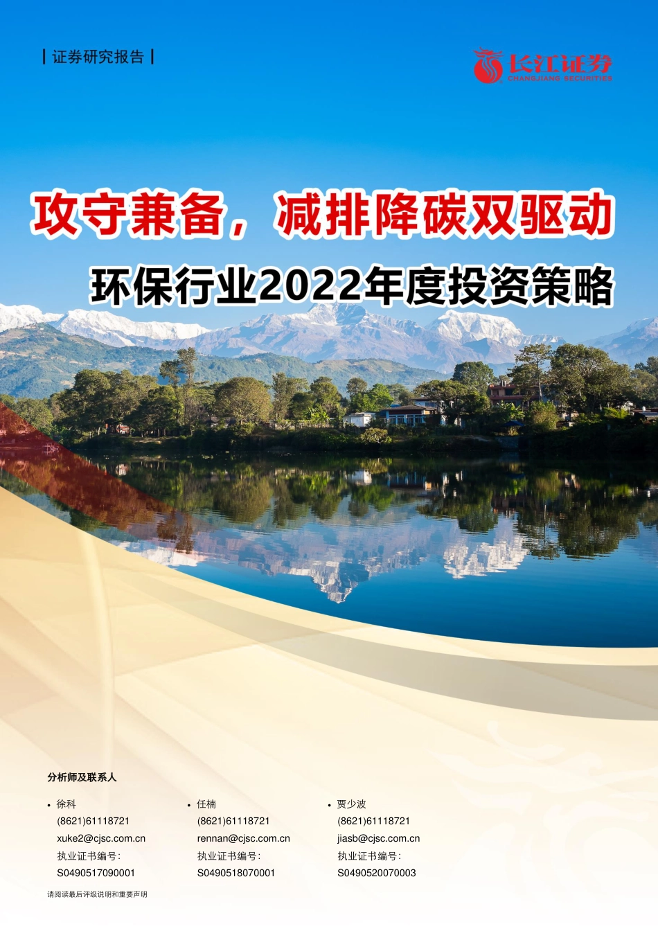 环保行业2022年度投资策略：攻守兼备，减排降碳双驱动_第1页