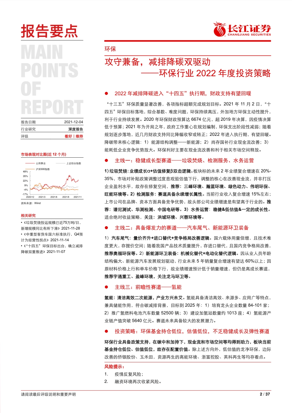 环保行业2022年度投资策略：攻守兼备，减排降碳双驱动_第2页