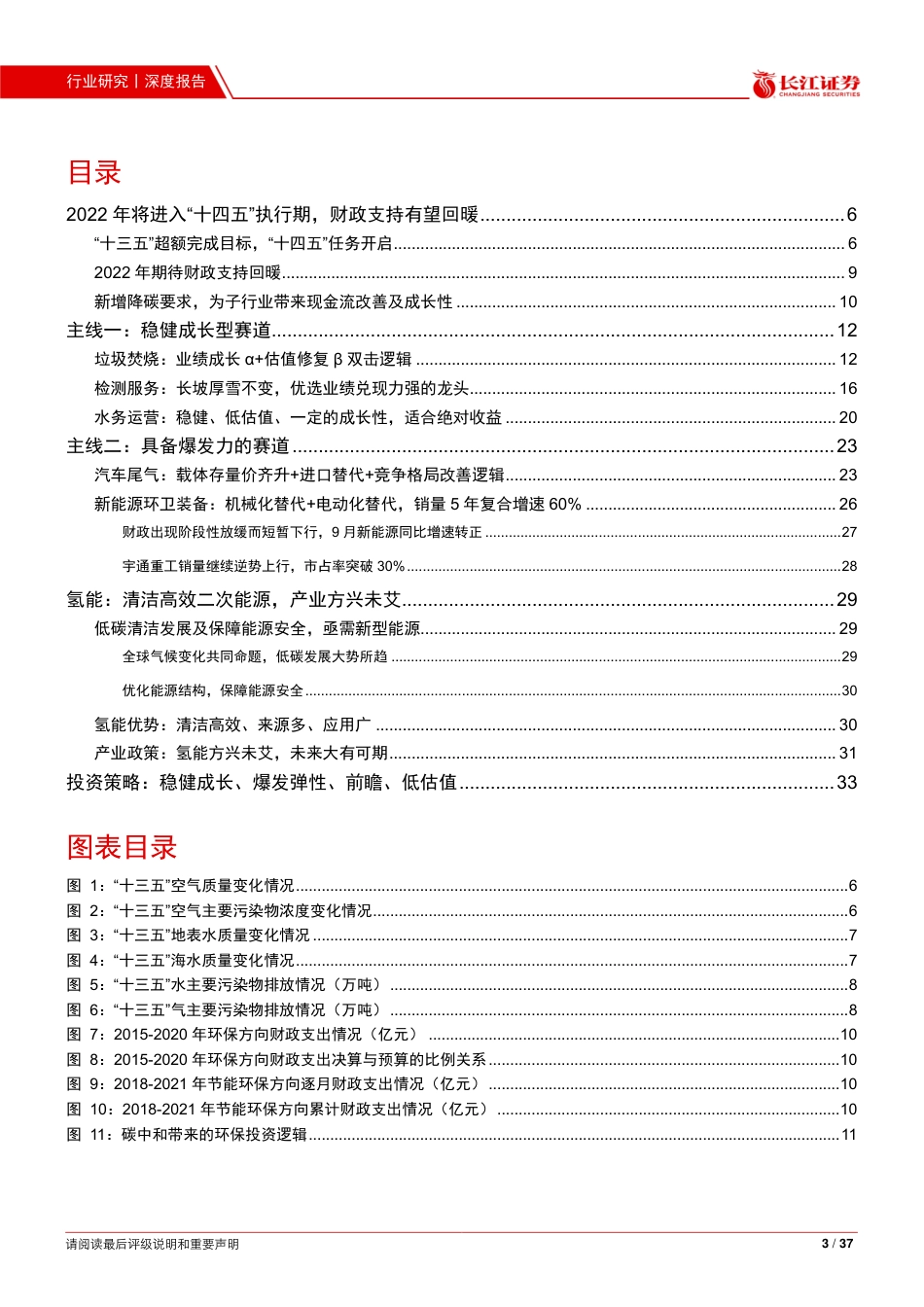 环保行业2022年度投资策略：攻守兼备，减排降碳双驱动_第3页