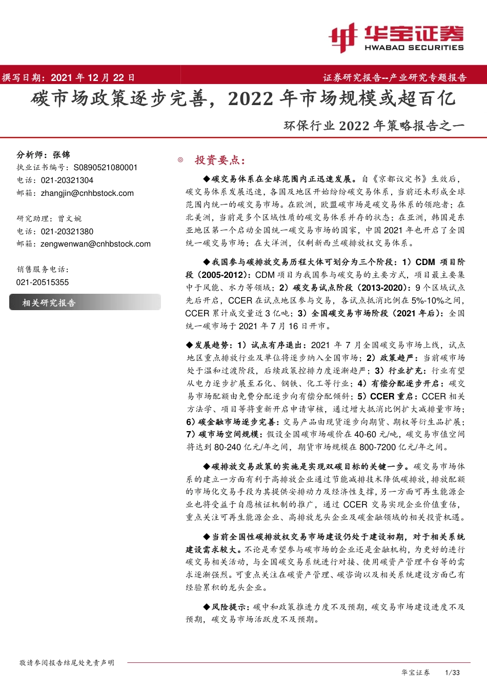 环保行业2022年策略报告之一：碳市场政策逐步完善，2022年市场规模或超百亿_第1页