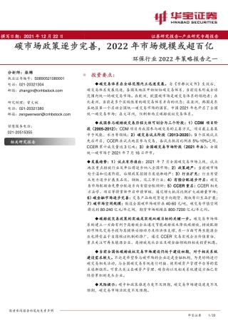 环保行业2022年策略报告之一：碳市场政策逐步完善，2022年市场规模或超百亿