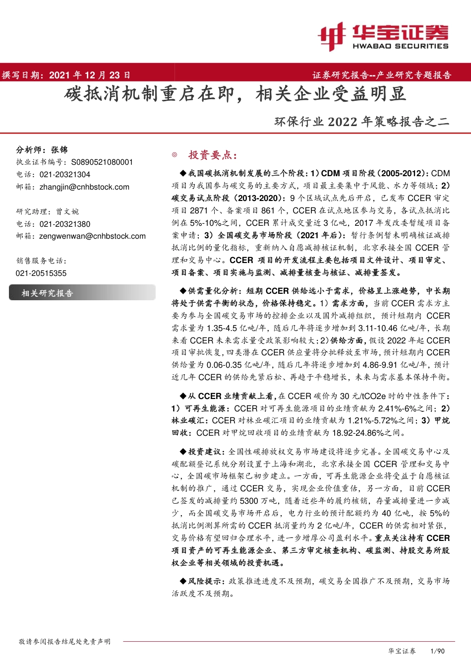 环保行业2022年策略报告之二：碳抵消机制重启在即，相关企业受益明显_第1页
