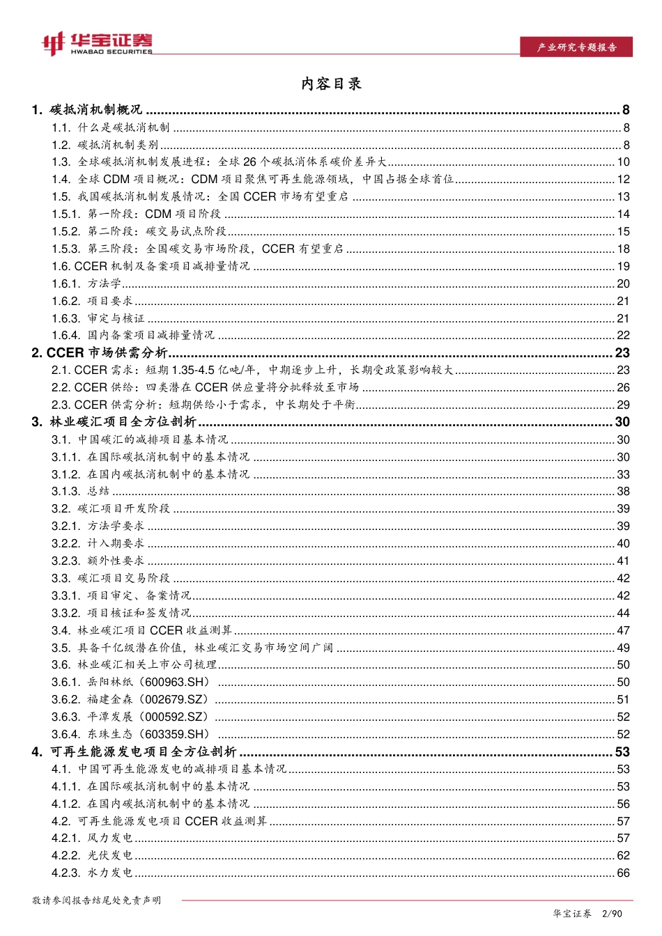 环保行业2022年策略报告之二：碳抵消机制重启在即，相关企业受益明显_第2页