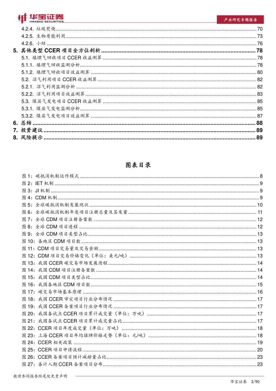 环保行业2022年策略报告之二：碳抵消机制重启在即，相关企业受益明显_第3页