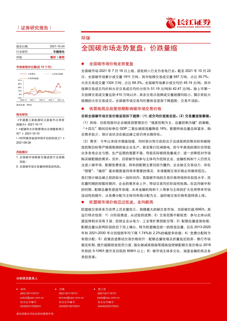 环保行业专题报告：全国碳市场走势复盘，价跌量缩_第1页