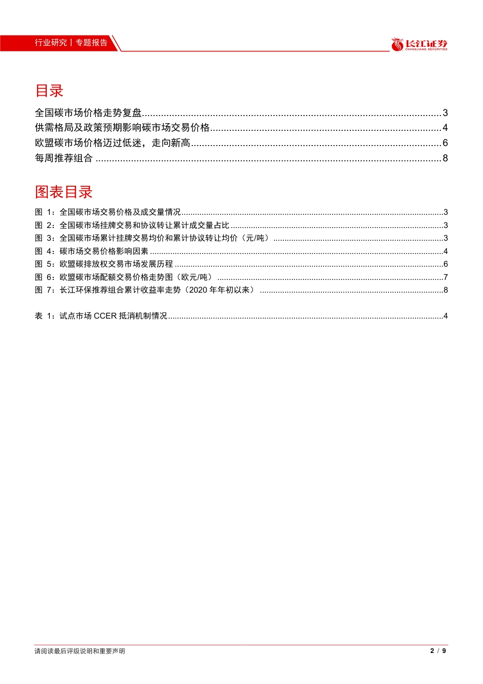 环保行业专题报告：全国碳市场走势复盘，价跌量缩_第2页