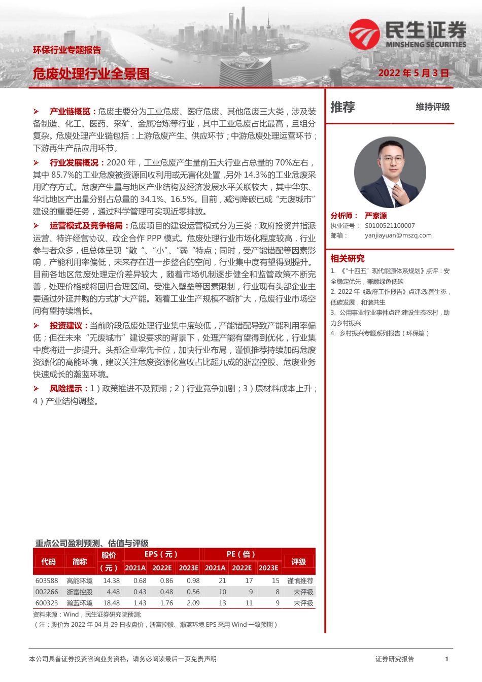 环保行业专题报告：危废处理行业全景图-20220503-民生证券-26页_第1页