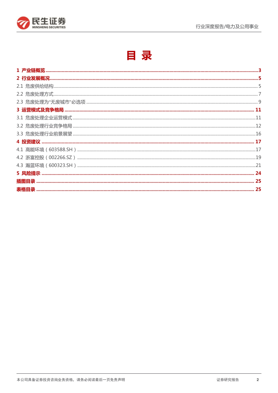 环保行业专题报告：危废处理行业全景图-20220503-民生证券-26页_第2页