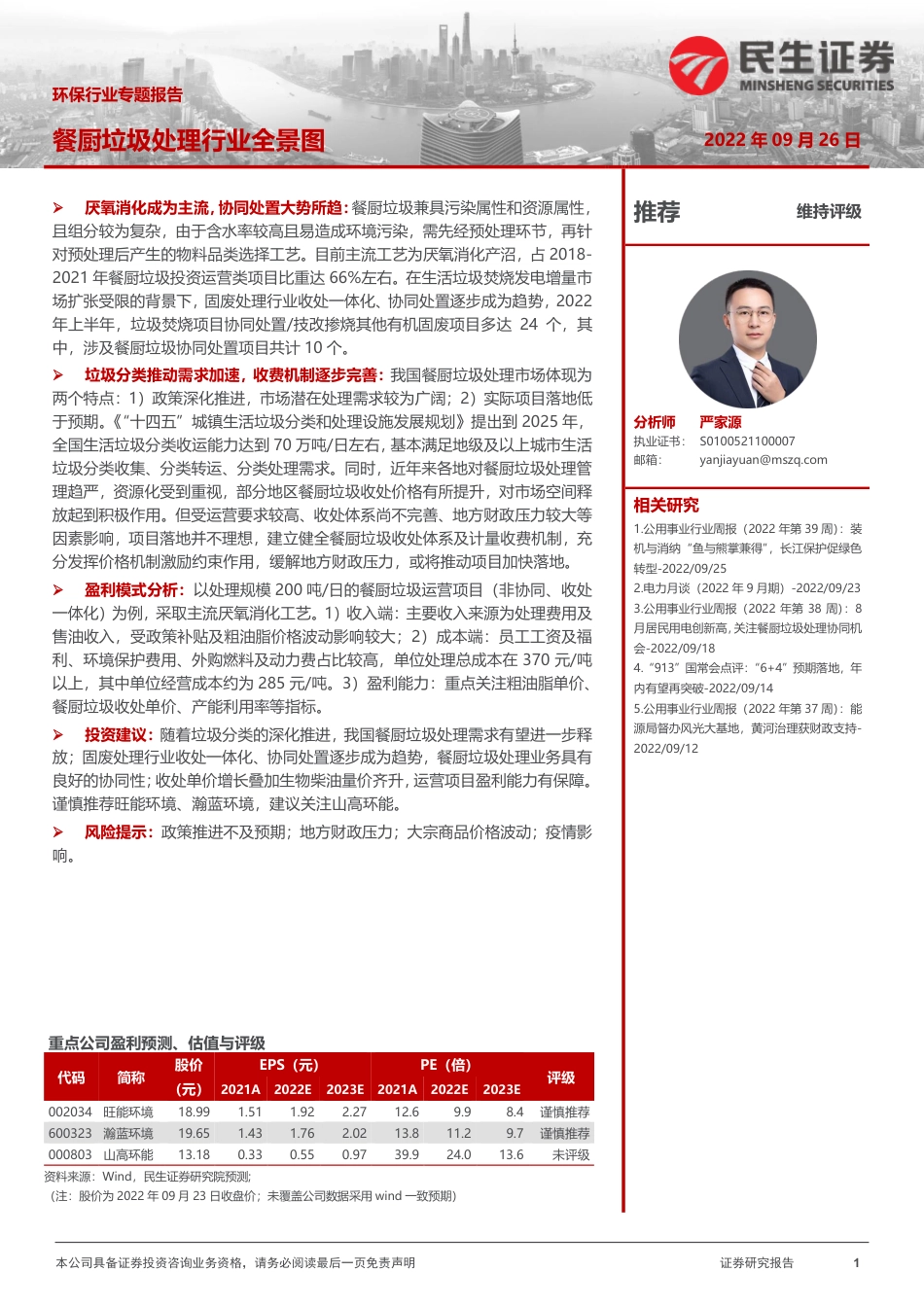 环保行业专题报告：餐厨垃圾处理行业全景图_第1页
