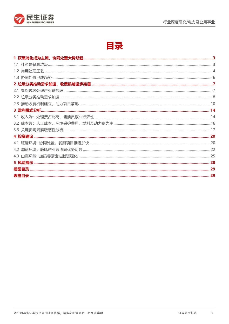环保行业专题报告：餐厨垃圾处理行业全景图_第2页