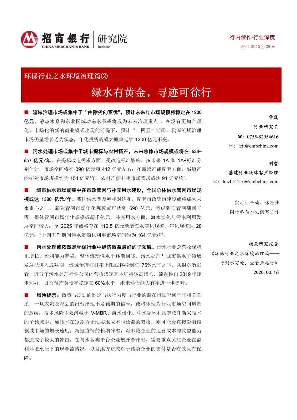 环保行业之水环境治理篇②：绿水有黄金，寻迹可徐行_第1页