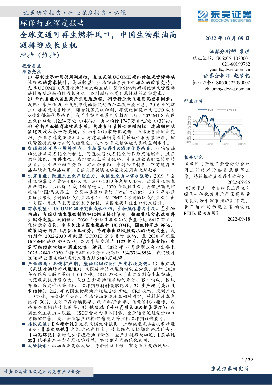 环保行业深度报告：全球交通可再生燃料风口，中国生物柴油高减排迎成长良机-东吴证券_第1页
