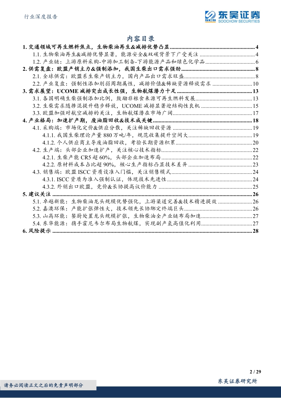 环保行业深度报告：全球交通可再生燃料风口，中国生物柴油高减排迎成长良机-东吴证券_第2页