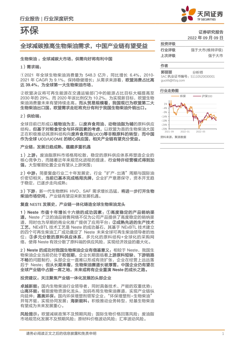环保行业深度研究：全球减碳推高生物柴油需求，中国产业链有望受益-天风证券_第1页