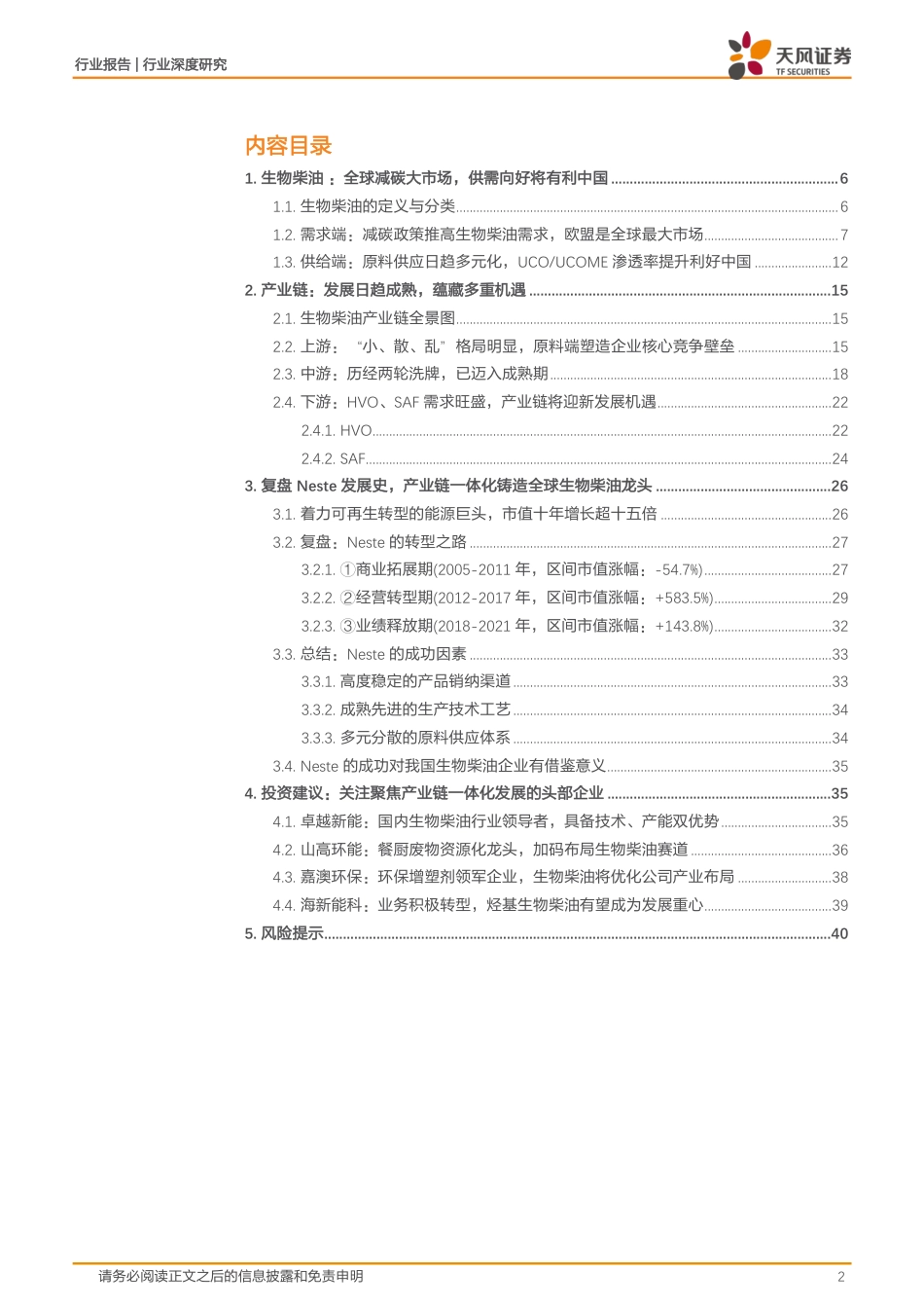 环保行业深度研究：全球减碳推高生物柴油需求，中国产业链有望受益-天风证券_第2页