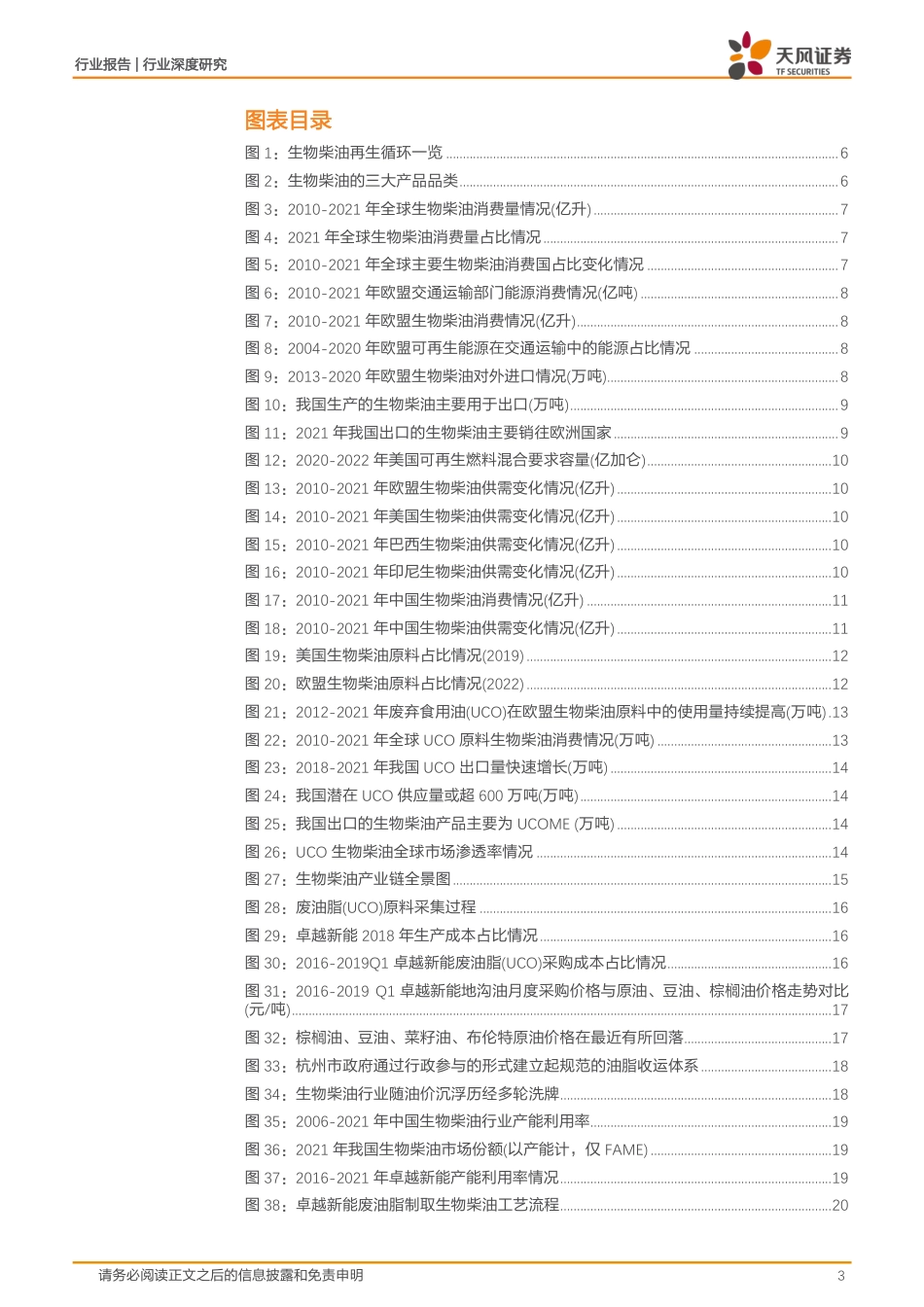 环保行业深度研究：全球减碳推高生物柴油需求，中国产业链有望受益-天风证券_第3页