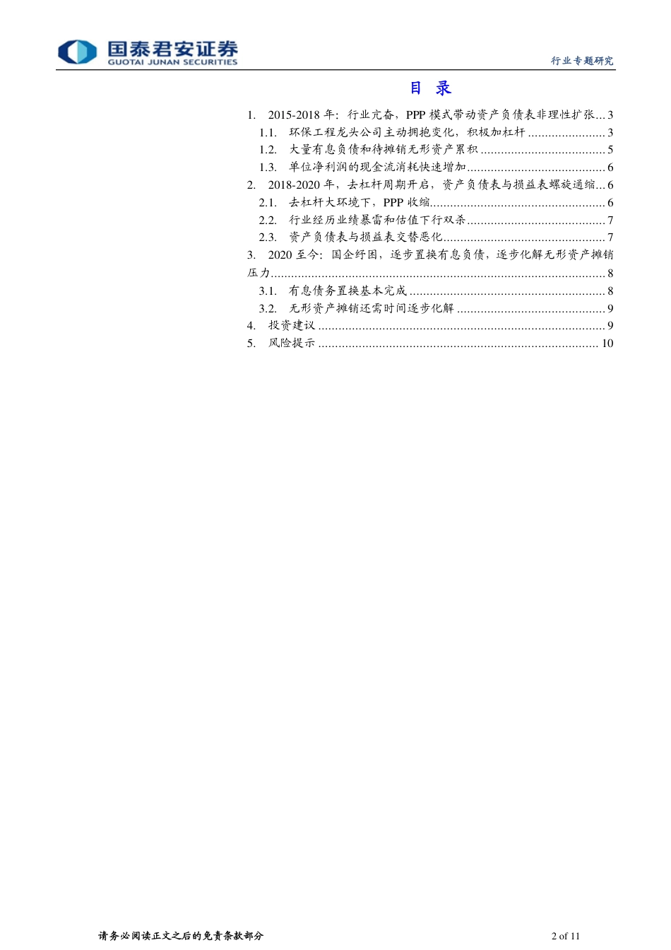 环保行业资产负债表扩张、衰退及修复过程分析：复盘环保行业“失去的七年”-国泰君安_第2页