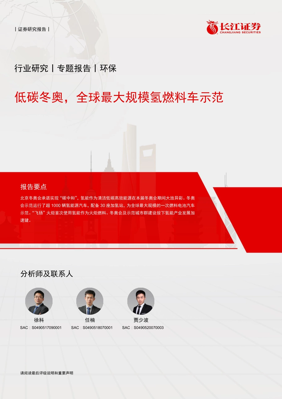 环保行业：低碳冬奥，全球最大规模氢燃料车示范_第1页