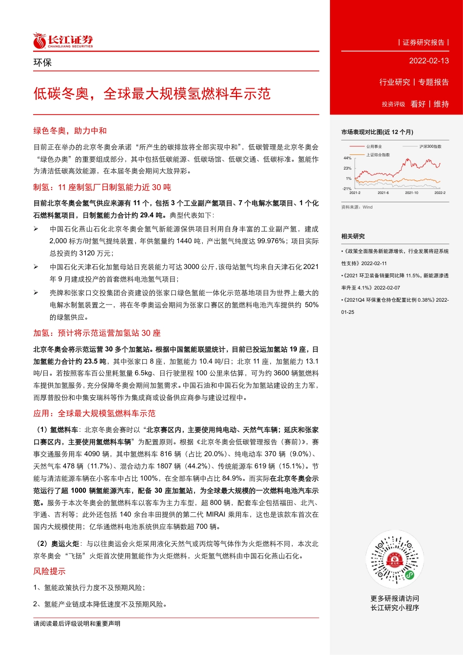 环保行业：低碳冬奥，全球最大规模氢燃料车示范_第2页