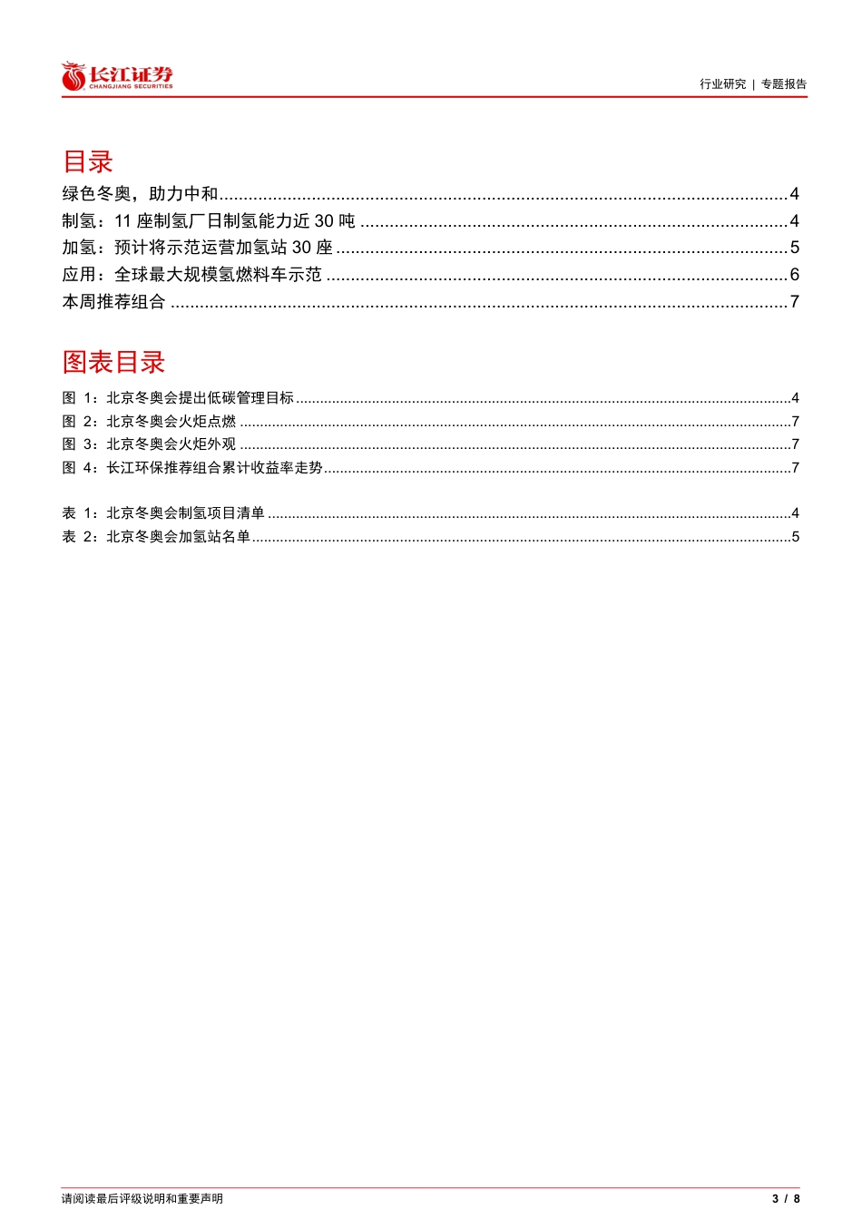 环保行业：低碳冬奥，全球最大规模氢燃料车示范_第3页