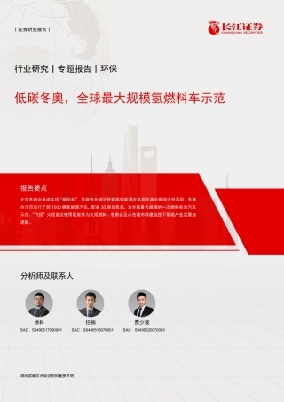 环保行业：低碳冬奥，全球最大规模氢燃料车示范