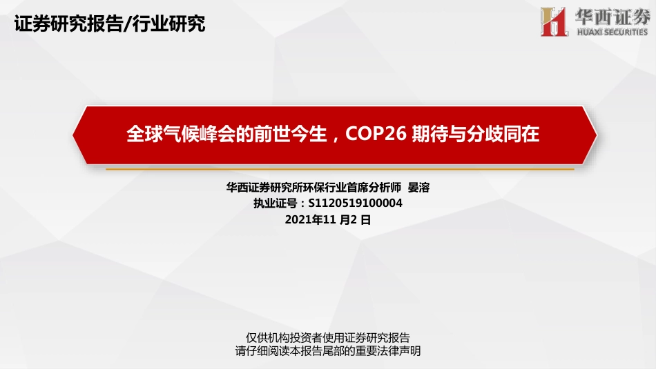 环保行业：全球气候峰会的前世今生，COP26期待与分歧同在_第1页
