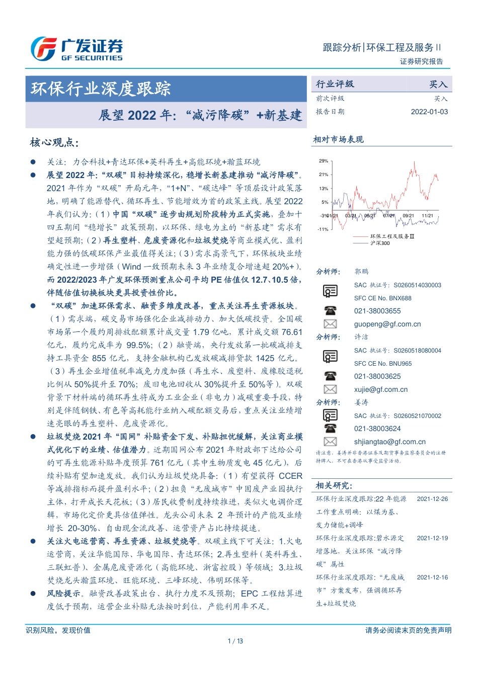 环保行业：展望2022年，“减污降碳”+新基建_第1页