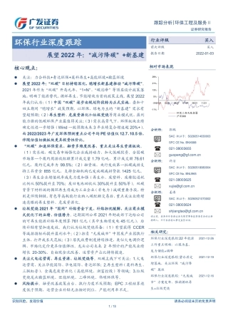环保行业：展望2022年，“减污降碳”+新基建