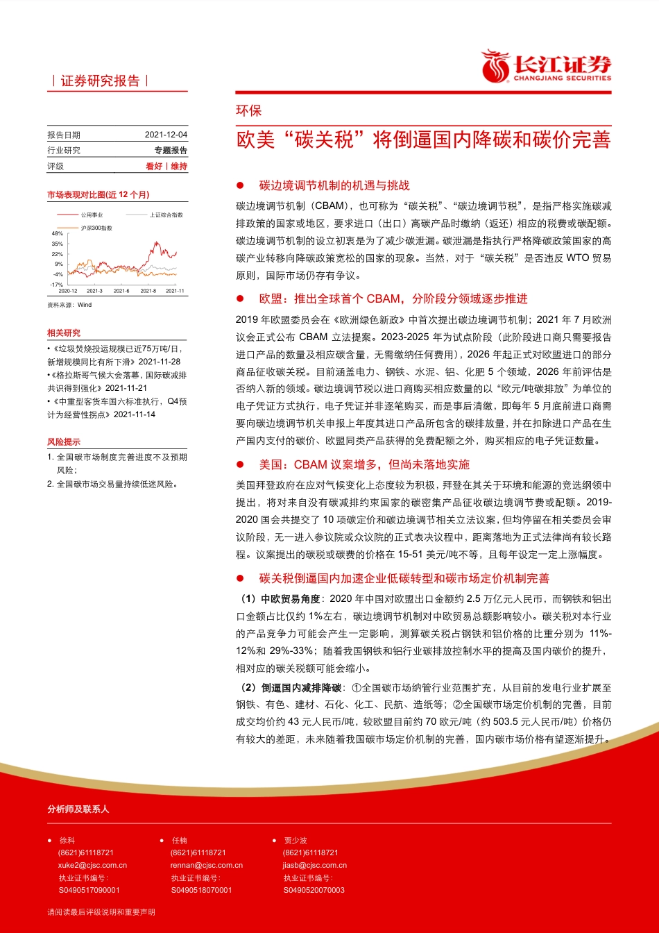 环保行业：欧美“碳关税”将倒逼国内降碳和碳价完善_第1页